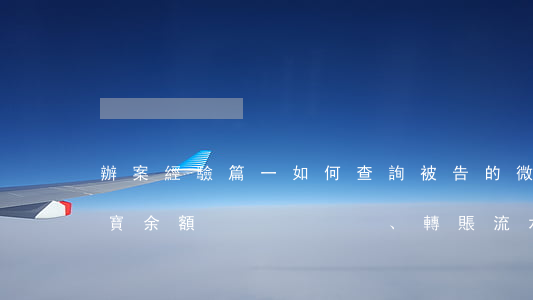 辦案經驗篇（一）如何查詢被告的微信、支付寶余額、轉賬流水、綁定信息等？